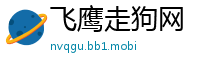 飞鹰走狗网